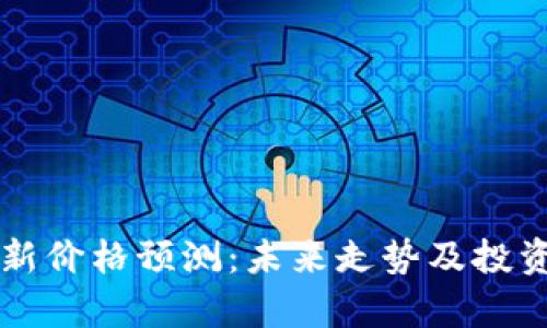 以太坊最新价格预测：未来走势及投资机会分析