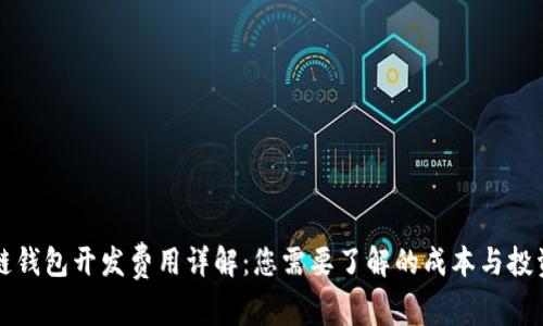区块链钱包开发费用详解：您需要了解的成本与投资回报