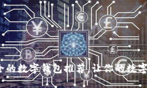 2023年最安全的数字钱包推荐，让你的数字资产无忧无虑