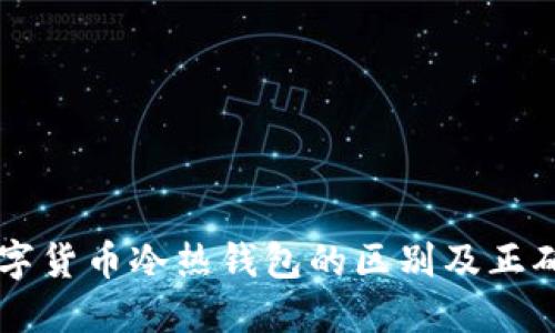 ### 数字货币冷热钱包的区别及正确选择指南