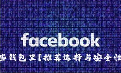 CFX加密货币可以放在哪些钱包里？推荐选择与安全性兼备的数字资产管理工具