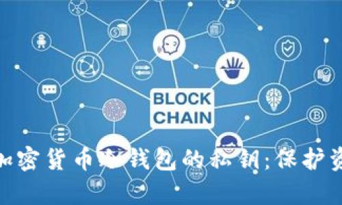 全面解析加密货币冷钱包的私钥：保护资产的关键