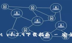 轻松获取TPWallet v1.3.9下载指南 - 安全、高效的钱