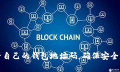 如何轻松查看自己的钱包地址码，确保安全管理