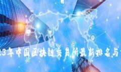 2023年中国区块链交易所最新排名与分析