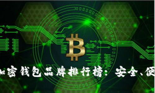 2023年台湾加密钱包品牌排行榜: 安全、便捷与创新并存