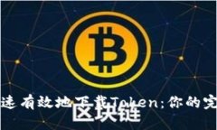 如何快速有效地下载Token：你的完整指南