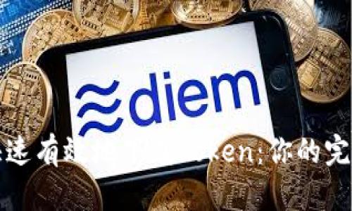 如何快速有效地下载Token：你的完整指南