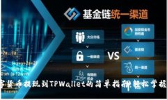  数字货币提现到TPWallet的简单指南：轻松掌握方