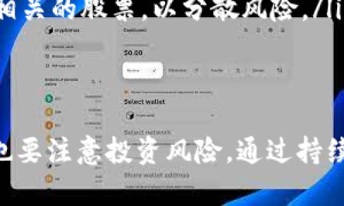 盛源链最新消息：如何把握股票投资机遇？

盛源链, 股票投资, 最新消息, 投资机遇/guanjianci

一、盛源链概述：公司背景与市场定位
盛源链作为一家在区块链技术领域有着突出表现的公司，自成立以来便致力于科技创新和市场拓展。它的主营业务涵盖了区块链应用开发及技术服务，近年来不断取得突破，引起了投资者的广泛关注。

随着区块链技术的日益成熟，盛源链也在其市场中找到了一席之地。它不仅在国内市场铺开了基础，还积极寻求海外扩展机会，这使得其股票在投资市场上变得更具吸引力。

二、最新消息解析：影响股价的关键因素
最近，盛源链发布了一则重要的公告，涉及到其未来的融资计划与科研成果。这些消息对股票的影响不容小觑。

首先，融资计划的顺利推进将为盛源链未来的发展提供更为稳固的资金保障，这无疑会提升市场对其股价的预期。此外，科研成果的发布也可能为公司带来新的市场机会，增强其竞争力。

三、市场动态：投资者情绪与股价波动
目前，市场对盛源链的情绪整体偏向乐观，这直接推动了其股价的上涨。一些分析师认为，基于公司良好的基本面和市场环境，未来股价还有进一步上升的空间。

然而，市场也存在一定的风险。例如，区块链行业虽然前景广阔，但仍处于不断变革之中。投资者需认真对待市场的不确定性，在投资时抱持谨慎态度。

四、如何把握盛源链股票投资机遇
在把握盛源链股票投资机会时，投资者可以考虑以下几点：

ol
    listrong深入研究：/strong了解公司的基本面，包括财务状况与业务发展方向。/li
    listrong关注市场动态：/strong定期关注行业新闻，及时掌握盛源链的最新消息及市场反应。/li
    listrong分散投资风险：/strong在投资盛源链股票的同时，不妨考虑其他区块链相关的股票，以分散风险。/li
/ol

五、总结：理性投资，抓住机遇
投资股票需要理性和冷静，尤其是在盛源链这样的高成长性行业中。把握机会的同时，也要注意投资风险。通过持续学习和关注市场，投资者定能在这个充满挑战与机遇的市场中，找到自己的一席之地。
