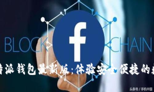 轻松下载比特派钱包最新版：体验安全便捷的数字资产管理