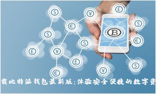 轻松下载比特派钱包最新版：体验安全便捷的数字资产管理