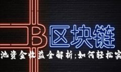 TPWallet流动池资金收益全解析：如何轻松实现收益