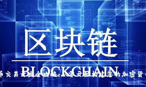 虚拟币交易开发全攻略：从零开始构建您的加密货币平台