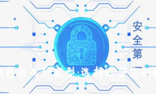 : 详解区块链冷钱包的几种类型：选择适合您的数字资产保护方案