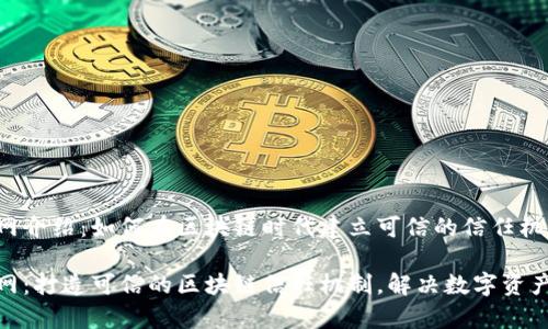 ETHOS官网介绍：如何在区块链时代建立可信的信任机制

ETHOS官网：打造可信的区块链信任机制，解决数字资产管理痛点