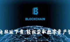 TPWallet电脑版下载：轻松获取数字资产管理新体验