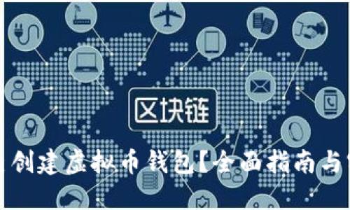 如何自己创建虚拟币钱包？全面指南与实用技巧