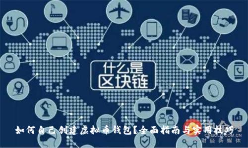 如何自己创建虚拟币钱包？全面指南与实用技巧