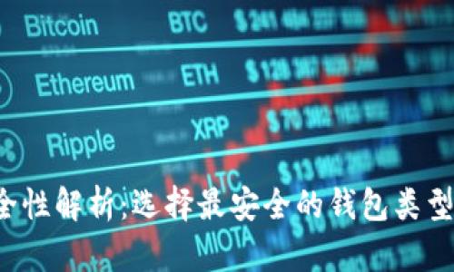 加密货币钱包的安全性解析：选择最安全的钱包类型，保障你的资产安全
