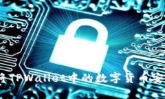 详细解析：如何将TPWallet中的数字货币安全转移到