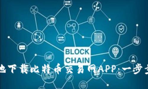 如何安全高效地下载比特币交易网APP：一步步教你轻松入门