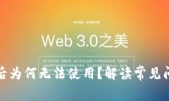 数字钱包充值后为何无法使用？解读常见问题与