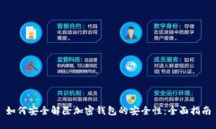 如何安全解除加密钱包的安全性：全面指南