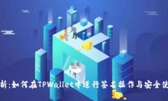 全面解析：如何在TPWallet中进行签名操作与安全使