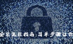 ziaoti币钱包下载安装流程指南：简单步骤让你轻