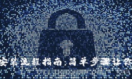ziaoti币钱包下载安装流程指南：简单步骤让你轻松拥有数字资产