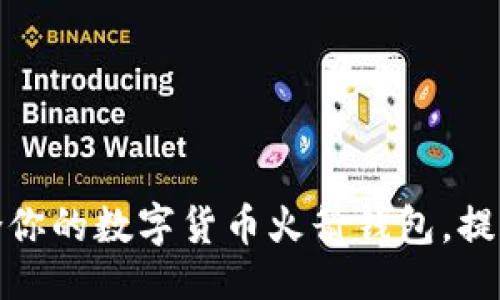 示例  
如何选择适合你的数字货币火箭钱包，提高投资安全性