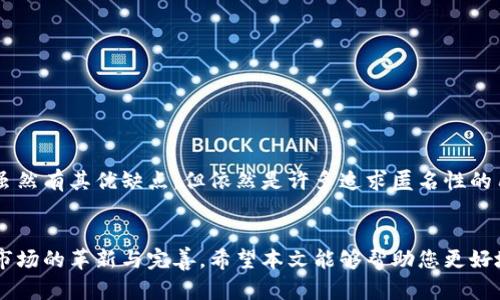   如何选择不需要实名的加密钱包，轻松保护你的隐私 / 

 guanjianci 加密钱包, 匿名钱包, 保护隐私, 无需实名 /guanjianci 

引言
在数字时代，越来越多的人开始关注自己的隐私安全。随着加密货币的普及，加密钱包成为了人们管理和存储数字资产的重要工具。然而，许多人在使用这些服务时，都面临一个共同的问题：如何在享受加密货币带来的便利时，避免被追踪和监控？这就引出了一个热门话题——不需要实名的加密钱包。

什么是不需要实名的加密钱包？
不需要实名的加密钱包，顾名思义，就是那些在用户注册或使用过程中，不要求提供真实身份信息的钱包。这类钱包通常通过去中心化的方式运作，不依赖于传统金融机构或监管部门，从而为用户提供更高的隐私保护。

为什么选择不需要实名的加密钱包？
在选择加密钱包时，隐私是个重要的考虑因素。以下是几个选择不需要实名加密钱包的理由：
ul
    li保护个人隐私：不需要实名的钱包可以帮助用户保护个人身份信息，避免泄露。/li
    li防止财务监控：在传统金融系统中，交易记录是可追踪的，而不需要实名的加密钱包则提供了一定的匿名性。/li
    li简单快捷：注册过程通常比需要实名验证的钱包简单，适合那些想快速开始加密资产管理的用户。/li
/ul

不需要实名的加密钱包的类型
市场上有多种类型的匿名加密钱包，适合不同用户的需求：
ul
    li热钱包：这些钱包通过互联网在线存储，便于使用，但安全性相对较低。/li
    li冷钱包：离线存储的方式，虽然使用不便，但安全性更高，适合长期存储大量加密货币。/li
    li硬件钱包：物理设备存储密钥，是非常安全的一种选择，但需要额外的成本。/li
/ul

如何选择适合自己的不需要实名的加密钱包
选择适合自己的加密钱包时，可以从以下几个方面进行考虑：
ul
    li安全性：查看钱包是否有良好的安全记录，是否存在过漏洞。/li
    li用户体验：钱包界面是否友好，是否易于上手。/li
    li支持的币种：确认钱包支持的加密货币种类是否满足自己的需求。/li
    li社区支持：选择那些有活跃社区或者开发团队的钱包，方便获取帮助和资源。/li
/ul

不需要实名的加密钱包的优势与劣势
如同任何工具，不需要实名的加密钱包也有其优缺点：
ul
    li优势：/li
        ul
            li高隐私保护，交易记录不易追踪。/li
            li注册过程快速，适合快速入门的用户。/li
        /ul
    li劣势：/li
        ul
            li安全性相对较低，存在被黑客攻击的风险。/li
            li缺乏客户服务，一旦出现问题容易束手无策。/li
        /ul
/ul

大致流程：如何设置不需要实名的加密钱包
设置不需要实名的加密钱包其实相对简单，以下是一个基本的流程供你参考：
ol
    li选择钱包：根据前面提到的特征，选择一个适合自己的不需要实名的加密钱包。/li
    li下载并安装应用：通常，可以在官网或应用商店下载钱包应用。/li
    li创建钱包：按照钱包引导设置新的钱包，生成助记词并妥善保存。/li
    li获取地址：钱包创建完成后，会提供一个地址，用于接收加密货币。/li
    li开始使用：可以通过交易所或其他方式获取加密货币并存入钱包。/li
/ol

注意事项
在使用不需要实名的加密钱包时，有几个重要的注意事项：
ul
    li保存助记词：助记词是恢复钱包的关键，切勿丢失。/li
    li定期更新：如果钱包支持更新，及时更新保证安全性。/li
    li了解风险：匿名钱包虽好，但风险依旧存在，适当分散资产以降低风险。/li
/ul

总结
不需要实名的加密钱包为用户提供了隐私保护的优选方案，使得在加密货币的世界里，用户能够自由地管理自己的财富。这类钱包虽然有其优缺点，但依然是许多追求匿名性的用户的理想选择。在选择和使用此类钱包时，建议用户结合自身需求做出明智的决策，并采取必要的安全措施，保证自己的资产安全。

回顾与展望
随着加密货币行业的发展与技术的进步，未来或许会涌现出更多安全、易用以及不需要实名的加密钱包。对隐私的需求将推动整个市场的革新与完善。希望本文能够帮助您更好地理解和选择不需要实名的加密钱包，保护您的财务隐私。