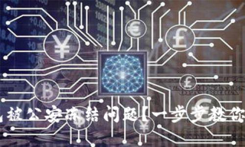 如何解决IM钱包被公安冻结问题？一步步教你解冻和保护资产