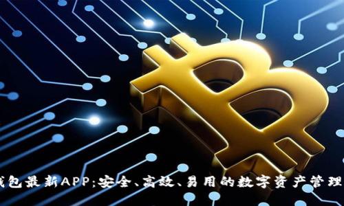 IM钱包最新APP：安全、高效、易用的数字资产管理工具