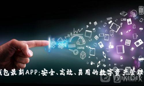 IM钱包最新APP：安全、高效、易用的数字资产管理工具