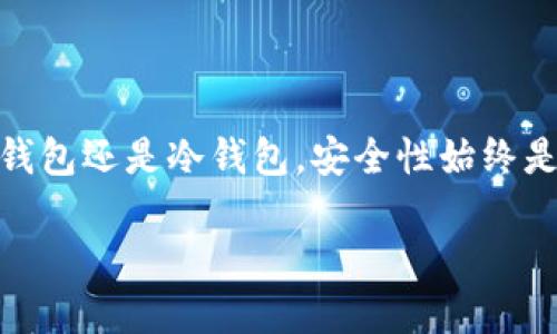 数字货币钱包的分类与选择：适合你的最佳方案

数字货币钱包, 钱包类型, 安全性, 使用技巧/guanjianci

一、数字货币钱包的基本概念
数字货币钱包是一种用于存储、发送和接收数字货币的工具。它的功能类似于传统钱包，但却是以数字的形式存在。数字钱包不仅仅是简单的资金存储，更是用户与区块链网络的桥梁。

二、数字货币钱包的主要分类
数字货币钱包可以根据不同的标准进行分类，最常见的有热钱包和冷钱包、软件钱包和硬件钱包等。这些钱包各自有其独特的特点，适用于不同的用户需求。

h41. 热钱包与冷钱包/h4
热钱包是指连接互联网的钱包，用户可以随时在线访问其资金。这类钱包适合频繁交易的用户，例如使用交换平台或进行日常支付。然而，由于其持续在线的特性，热钱包的安全性相对较低。

冷钱包则是指离线保存数字货币的钱包，通常包括硬件钱包和纸质钱包。这类钱包非常适合长期保管数字资产，因为它不容易受到黑客攻击。尽管使用不便，但其安全性是数字货币存储的首选。

h42. 软件钱包与硬件钱包/h4
软件钱包是指通过手机应用或电脑软件来管理数字资产的工具，使用方便，操作简单。不过，安全性相对较低，容易受到网络攻击。

硬件钱包则是一种专门存储数字货币的物理设备，提供了更高级别的安全防护。用户需要在设备上进行交易确认，极大降低了被盗的风险，尤其适合持有大量数字资产的用户。

三、各类数字货币钱包的优缺点
选择合适的数字货币钱包，需要了解各种钱包的优缺点，这能够帮助用户做出更明智的决定。

h41. 热钱包的优缺点/h4
ul
    li优点：使用便捷，适合日常交易；可以快速访问和管理资产。/li
    li缺点：安全性低，容易受到网络攻击；如果设备丢失，资产也有被盗的风险。/li
/ul

h42. 冷钱包的优缺点/h4
ul
    li优点：安全性高，防止黑客攻击；适合长期持有资产。/li
    li缺点：使用不便，交易不够灵活；初次设置也可能较复杂。/li
/ul

h43. 软件钱包的优缺点/h4
ul
    li优点：用户友好，易于使用；适合新手和小额投资者。/li
    li缺点：安全性相对较低，可能被恶意软件侵入。/li
/ul

h44. 硬件钱包的优缺点/h4
ul
    li优点：高安全性，适合储存大量资产；防止各种安全风险。/li
    li缺点：价格较贵，使用需要一定学习成本；可能显得不够灵活。/li
/ul

四、如何选择合适的数字货币钱包
在选择数字货币钱包时，用户要考虑自身的需求和交易习惯。以下是一些建议：

h41. 确定你的使用场景/h4
如果你主要是进行短期交易，热钱包可能更合适；而如果你打算长期投资，冷钱包会提供更高的安全保护。

h42. 考虑安全性/h4
安全性永远是选择数字货币钱包时的首要考虑因素，确保选择信誉良好的钱包提供商，查看他们的安全措施和用户评价。

h43. 确认支持的数字货币/h4
根据你所持有的数字货币种类选择相应的钱包，并确保钱包支持方便、安全地管理这些资产。

h44. 用户界面与使用体验/h4
一个友好的用户界面能够极大地提升使用体验。即使是硬件钱包，也应考虑软件的易用性。

五、钱包的安全使用技巧
无论你选择哪种数字货币钱包，提升其安全性的好习惯都是非常重要的。以下是一些有效的安全使用技巧：

h41. 定期备份/h4
无论是热钱包还是冷钱包，都应定期进行备份，确保在设备丢失或损坏时能够恢复资金。

h42. 强化密码保护/h4
设置强密码，并启用两步验证，以增加安全性。密码应避免使用个人信息。

h43. 更新软件/h4
常保持软件钱包和硬件钱包的最新版本，确保安全漏洞得到修复。

h44. 防范钓鱼攻击/h4
注意防范钓鱼邮件和网站，只有通过官方网站下载钱包软件和进行操作，确保资金安全。

六、未来数字货币钱包的发展趋势
随着区块链技术的发展，数字货币钱包也在不断更新与进步。未来，钱包将围绕用户的需求与安全性进行更多创新，预计将有以下几个发展趋势：

h41. 增强安全性/h4
未来的钱包可能会引入更加先进的加密技术及身份验证技术，提升资产安全保障。

h42. 多链支持/h4
随着多种区块链并存，未来的钱包将更加强调对跨链资产的支持，便于用户管理多种数字货币。

h43. 用户体验/h4
预计将在用户界面、操作体验等方面进行更多改善，使钱包更加人性化，适应各种用户群体。

h44. 整合更多功能/h4
未来的钱包可能不仅仅局限于储存和交易数字资产，还将融合更多金融服务功能，如借贷、理财等。

七、结论
选择适合自己的数字货币钱包并非易事，但通过了解钱包的分类与特点，隐含的风险与安全操作，用户能够更有把握地管理自己的数字资产。无论选择热钱包还是冷钱包，安全性始终是重中之重，用户更应具备基础的安全意识与防范知识。未来数字货币钱包将与时俱进，我们也期待能够为更加安全和便利的数字经济环境做出一份贡献。

如此，用户不仅可以轻松了解数字货币钱包的区别，还能从中获取各种实用的操作建议和未来趋势预测，为他们在不断变化的数字货币世界中导航。
