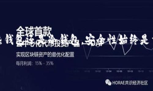 数字货币钱包的分类与选择：适合你的最佳方案

数字货币钱包, 钱包类型, 安全性, 使用技巧/guanjianci

一、数字货币钱包的基本概念
数字货币钱包是一种用于存储、发送和接收数字货币的工具。它的功能类似于传统钱包，但却是以数字的形式存在。数字钱包不仅仅是简单的资金存储，更是用户与区块链网络的桥梁。

二、数字货币钱包的主要分类
数字货币钱包可以根据不同的标准进行分类，最常见的有热钱包和冷钱包、软件钱包和硬件钱包等。这些钱包各自有其独特的特点，适用于不同的用户需求。

h41. 热钱包与冷钱包/h4
热钱包是指连接互联网的钱包，用户可以随时在线访问其资金。这类钱包适合频繁交易的用户，例如使用交换平台或进行日常支付。然而，由于其持续在线的特性，热钱包的安全性相对较低。

冷钱包则是指离线保存数字货币的钱包，通常包括硬件钱包和纸质钱包。这类钱包非常适合长期保管数字资产，因为它不容易受到黑客攻击。尽管使用不便，但其安全性是数字货币存储的首选。

h42. 软件钱包与硬件钱包/h4
软件钱包是指通过手机应用或电脑软件来管理数字资产的工具，使用方便，操作简单。不过，安全性相对较低，容易受到网络攻击。

硬件钱包则是一种专门存储数字货币的物理设备，提供了更高级别的安全防护。用户需要在设备上进行交易确认，极大降低了被盗的风险，尤其适合持有大量数字资产的用户。

三、各类数字货币钱包的优缺点
选择合适的数字货币钱包，需要了解各种钱包的优缺点，这能够帮助用户做出更明智的决定。

h41. 热钱包的优缺点/h4
ul
    li优点：使用便捷，适合日常交易；可以快速访问和管理资产。/li
    li缺点：安全性低，容易受到网络攻击；如果设备丢失，资产也有被盗的风险。/li
/ul

h42. 冷钱包的优缺点/h4
ul
    li优点：安全性高，防止黑客攻击；适合长期持有资产。/li
    li缺点：使用不便，交易不够灵活；初次设置也可能较复杂。/li
/ul

h43. 软件钱包的优缺点/h4
ul
    li优点：用户友好，易于使用；适合新手和小额投资者。/li
    li缺点：安全性相对较低，可能被恶意软件侵入。/li
/ul

h44. 硬件钱包的优缺点/h4
ul
    li优点：高安全性，适合储存大量资产；防止各种安全风险。/li
    li缺点：价格较贵，使用需要一定学习成本；可能显得不够灵活。/li
/ul

四、如何选择合适的数字货币钱包
在选择数字货币钱包时，用户要考虑自身的需求和交易习惯。以下是一些建议：

h41. 确定你的使用场景/h4
如果你主要是进行短期交易，热钱包可能更合适；而如果你打算长期投资，冷钱包会提供更高的安全保护。

h42. 考虑安全性/h4
安全性永远是选择数字货币钱包时的首要考虑因素，确保选择信誉良好的钱包提供商，查看他们的安全措施和用户评价。

h43. 确认支持的数字货币/h4
根据你所持有的数字货币种类选择相应的钱包，并确保钱包支持方便、安全地管理这些资产。

h44. 用户界面与使用体验/h4
一个友好的用户界面能够极大地提升使用体验。即使是硬件钱包，也应考虑软件的易用性。

五、钱包的安全使用技巧
无论你选择哪种数字货币钱包，提升其安全性的好习惯都是非常重要的。以下是一些有效的安全使用技巧：

h41. 定期备份/h4
无论是热钱包还是冷钱包，都应定期进行备份，确保在设备丢失或损坏时能够恢复资金。

h42. 强化密码保护/h4
设置强密码，并启用两步验证，以增加安全性。密码应避免使用个人信息。

h43. 更新软件/h4
常保持软件钱包和硬件钱包的最新版本，确保安全漏洞得到修复。

h44. 防范钓鱼攻击/h4
注意防范钓鱼邮件和网站，只有通过官方网站下载钱包软件和进行操作，确保资金安全。

六、未来数字货币钱包的发展趋势
随着区块链技术的发展，数字货币钱包也在不断更新与进步。未来，钱包将围绕用户的需求与安全性进行更多创新，预计将有以下几个发展趋势：

h41. 增强安全性/h4
未来的钱包可能会引入更加先进的加密技术及身份验证技术，提升资产安全保障。

h42. 多链支持/h4
随着多种区块链并存，未来的钱包将更加强调对跨链资产的支持，便于用户管理多种数字货币。

h43. 用户体验/h4
预计将在用户界面、操作体验等方面进行更多改善，使钱包更加人性化，适应各种用户群体。

h44. 整合更多功能/h4
未来的钱包可能不仅仅局限于储存和交易数字资产，还将融合更多金融服务功能，如借贷、理财等。

七、结论
选择适合自己的数字货币钱包并非易事，但通过了解钱包的分类与特点，隐含的风险与安全操作，用户能够更有把握地管理自己的数字资产。无论选择热钱包还是冷钱包，安全性始终是重中之重，用户更应具备基础的安全意识与防范知识。未来数字货币钱包将与时俱进，我们也期待能够为更加安全和便利的数字经济环境做出一份贡献。

如此，用户不仅可以轻松了解数字货币钱包的区别，还能从中获取各种实用的操作建议和未来趋势预测，为他们在不断变化的数字货币世界中导航。