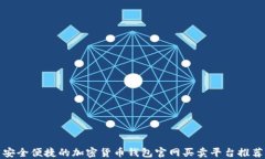 安全便捷的加密货币钱包官网买卖平台推荐