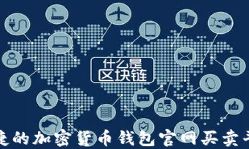 
安全便捷的加密货币钱包官网买卖平台推荐