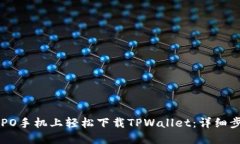 如何在OPPO手机上轻松下载TPWallet：详细步骤与技