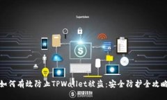 如何有效防止TPWallet被盗：安全防护全攻略