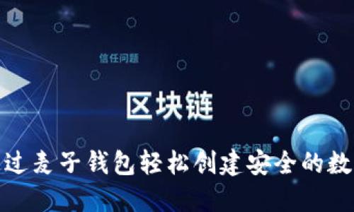 如何通过麦子钱包轻松创建安全的数字身份