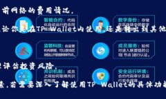 在TP Wallet中使用的USDT确实是通用的，但具体的使