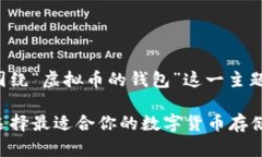 在这里，我将为您设计一个围绕“虚拟币的钱包