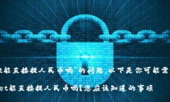 关于“tpwallet能直接提人民币吗”的问题，以下是