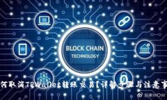 如何取消TPWallet转账交易？详解步骤与注意事项