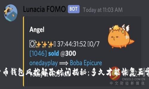 加密货币钱包风控解除时间揭秘：多久才能恢复正常交易？