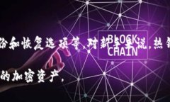 加密货币钱包的英语是“Cryptocurrency wallet”。这