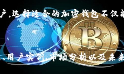 中国用户推荐的安全加密钱包：保障您的数字资产安全

加密钱包, 数字资产, 安全加密钱包, 虚拟货币/guanjianci

引言：为什么选择加密钱包的重要性
在数字经济迅猛发展的时代，越来越多的人开始关注虚拟货币及其背后的技术——区块链。而保障这些数字资产安全的首要步骤，就是选择合适的加密钱包。根据用户的需求、使用习惯和安全要求，选择合适的钱包，有助于更好地管理和保护您的虚拟资产。

加密钱包的种类：热钱包与冷钱包
加密钱包可以分为热钱包和冷钱包。热钱包是一种在线钱包，方便用户随时交易，例如手机应用和网页钱包。冷钱包则是离线存储设备，如硬件钱包和纸钱包，安全性更高，但不便于频繁交易。

1. 热钱包的选择
h41.1 火币钱包/h4
火币钱包是由火币交易平台推出的一款热钱包，支持多种主流虚拟货币。它的界面友好，适合新手入门。用户可以通过手机或电脑轻松操作，快速进行交易，但需要注意网络安全。

h41.2 币安钱包/h4
币安钱包同样是一个备受欢迎的热钱包，具有较高的安全性能和用户体验。为了确保用户的资产安全，币安钱包还提供多重验证功能。相较于其他热门钱包，币安钱包的交易速度和费用也是其一大优势。

2. 冷钱包的优选
h42.1 Ledger Nano S/h4
Ledger Nano S是一款全球知名的硬件钱包，支持多种加密货币，拥有强大的安全性。这款冷钱包通过USB接口与电脑连接，病毒和黑客无法接触到您的私钥，是保护数字资产的理想选择。

h42.2 Trezor/h4
Trezor是另一款备受推崇的硬件钱包，其安全性能不容小觑。与Ledger相比，Trezor的界面更加直观，更适合初学者使用。尽管其价格相对较高，但考虑到长期保存虚拟资产的安全性，这项投资是值得的。

3. 如何选择最适合的加密钱包
选择一个合适的加密钱包需要考虑多个因素，包括安全性、支持的币种、用户友好程度、备份与恢复功能等。初学者建议使用热钱包方便交易，但如需长期存储资产，冷钱包更是不可或缺的选择。

4. 保护加密资产的安全措施
无论您选择了热钱包还是冷钱包，进行必要的防护措施都十分重要。保持设备系统及钱包应用的更新、使用强壮独特的密码、定期备份钱包数据、启用双重身份验证等，都是保证您数字资产安全的必备措施。

结论：做出明智的选择保护您的数字财富
随着区块链和虚拟货币的不断发展，寻找安全而又方便的加密钱包变得愈发重要。无论您是初学者还是有一定经验的用户，选择适合的加密钱包不仅能保障您的资产安全，也能提升您的交易体验。在做出选择之前，请务必仔细研究，以确保您能够为自己的资金安全把关。 

---

上述内容只是一部分大纲模板，支持用户理解加密钱包的选择和使用。在扩展方面，可以深入探讨不同类型钱包的优缺点、用户实例、市场分析以及未来趋势等，进一步保证内容的深度与广度。